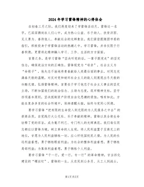 2024年学习雷锋精神的心得体会（3篇）