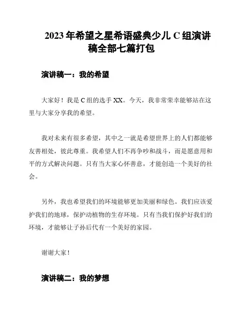 2023年希望之星希语盛典少儿C组演讲稿全部七篇打包