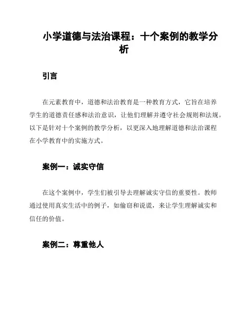 小学道德与法治课程：十个案例的教学分析