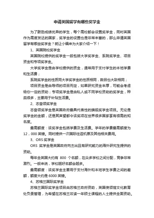 申请英国留学有哪些奖学金