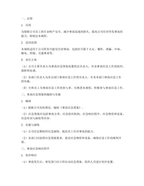 事故应急预案处置操作规程