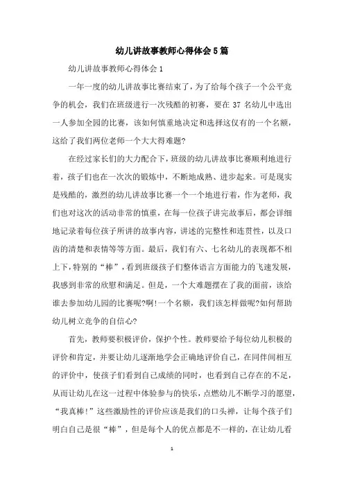 幼儿讲故事教师心得体会5篇