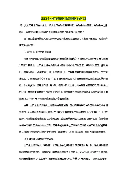 出口企业在保税区物流园区的区别
