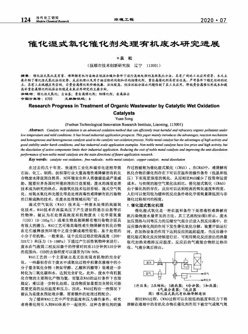 催化湿式氧化催化剂处理有机废水研究进展