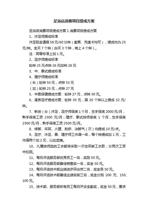 足浴店消费项目提成方案