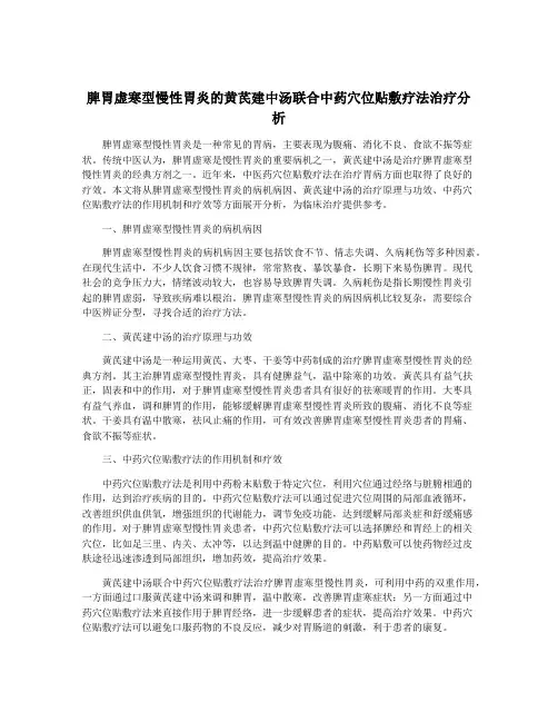 脾胃虚寒型慢性胃炎的黄芪建中汤联合中药穴位贴敷疗法治疗分析