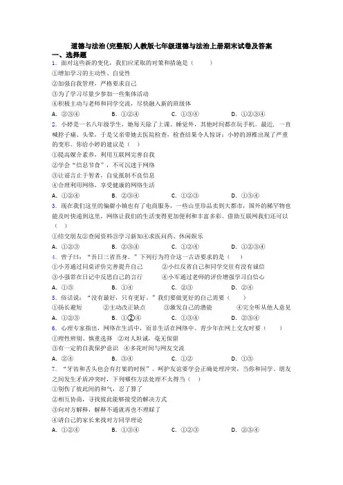 道德与法治(完整版)人教版七年级道德与法治上册期末试卷及答案