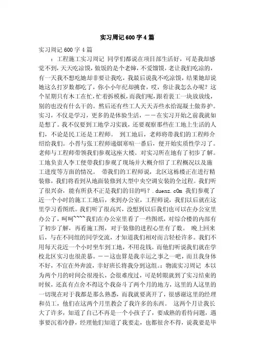 实习周记600字4篇（精简篇）