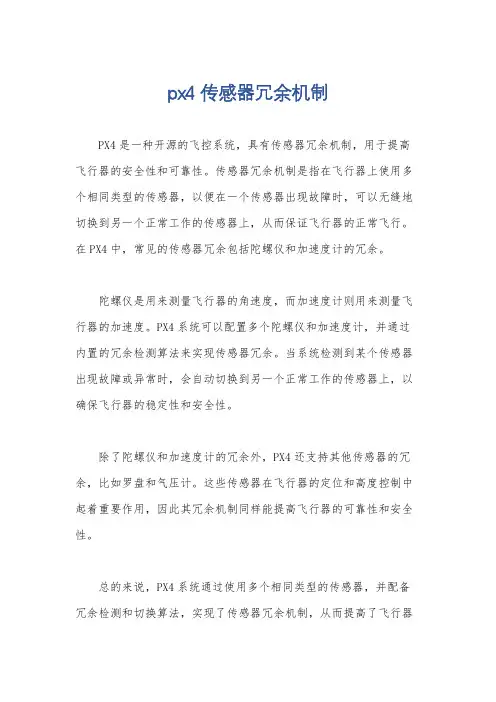px4 传感器冗余机制