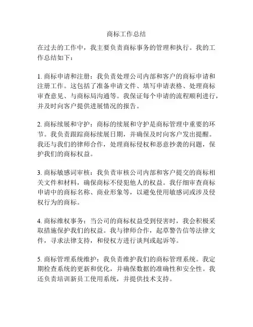 商标工作总结