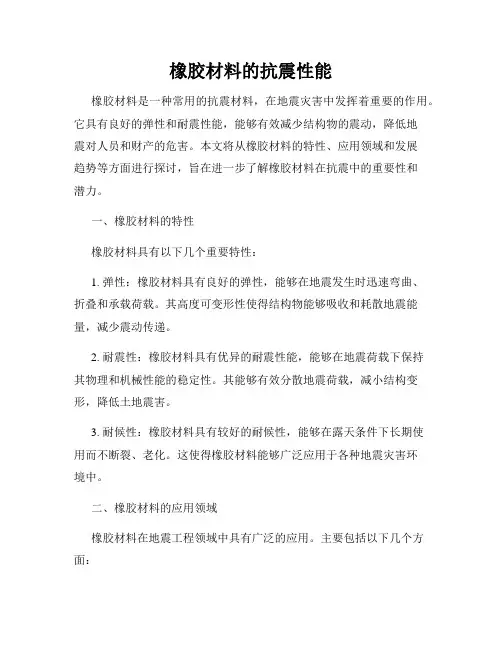 橡胶材料的抗震性能