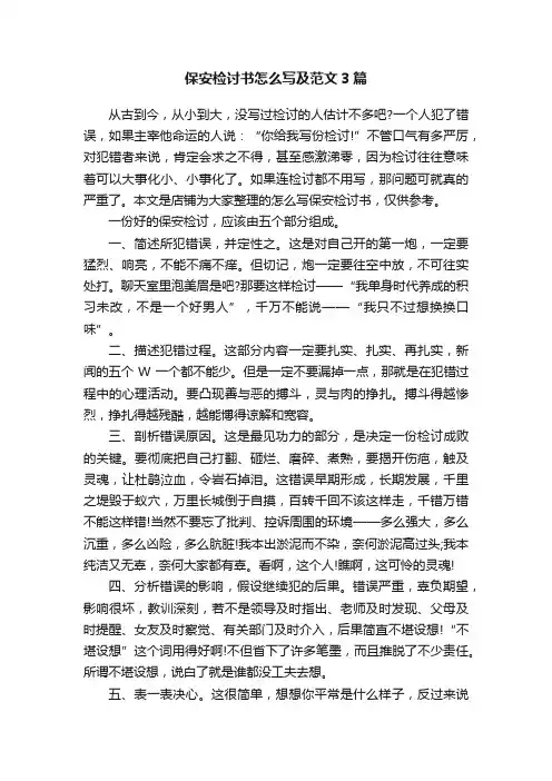 保安检讨书怎么写及范文3篇