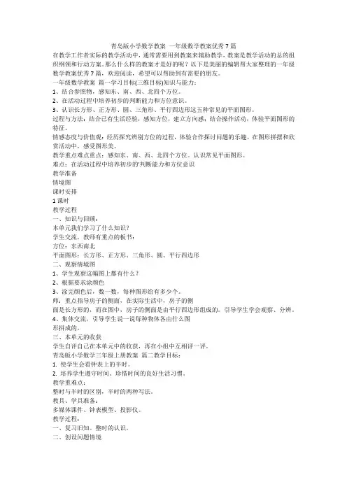 2024最新-青岛版小学数学教案 一年级数学教案优秀7篇