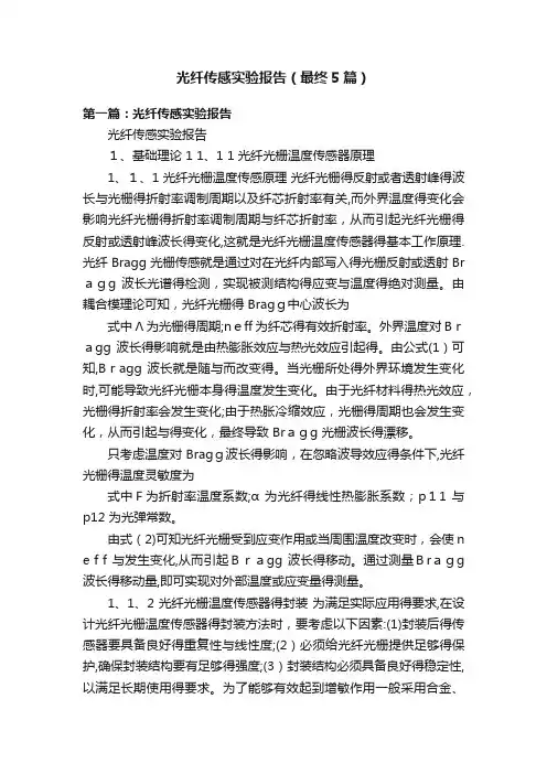 光纤传感实验报告（最终5篇）
