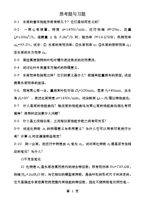 水泵与水泵站章思考题与习题和总复习知识