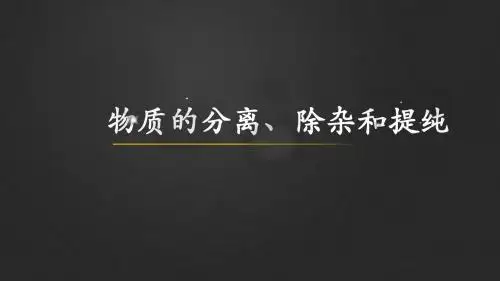 中考化学考点冲刺——物质的分离、除杂和提纯专题 (共40张PPT)