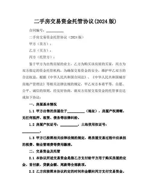 二手房交易资金托管协议(2024版)