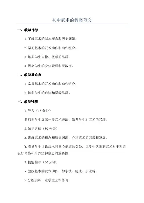 初中武术的教案范文