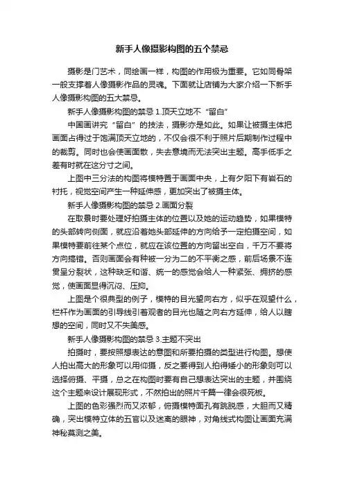新手人像摄影构图的五个禁忌