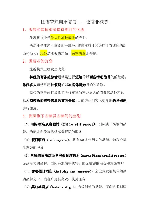 饭店管理期末复习1——酒店业概览