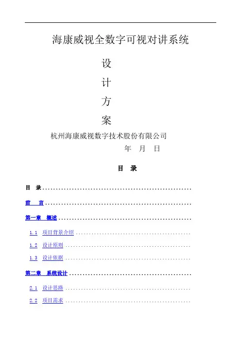 海康全数字可视对讲系统设计方案——客户版