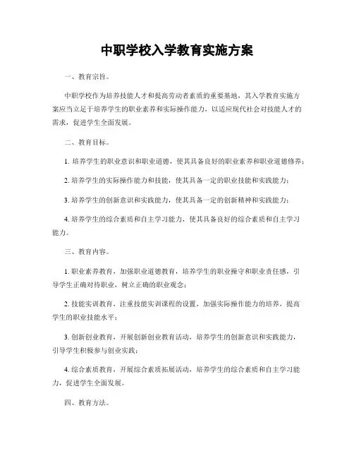 中职学校入学教育实施方案