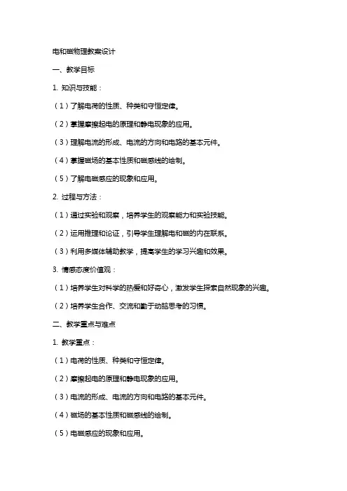 电和磁物理教案设计