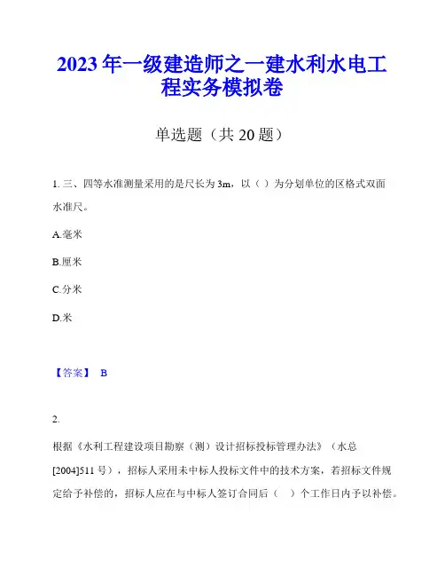 2023年一级建造师之一建水利水电工程实务模拟卷