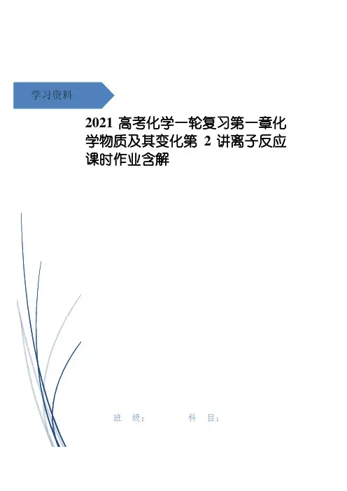 高考化学一轮复习第一章化学物质及其变化第2讲离子反应课时作业含解