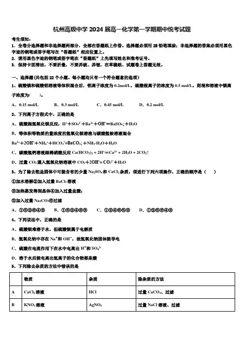 杭州高级中学2024届高一化学第一学期期中统考试题含解析