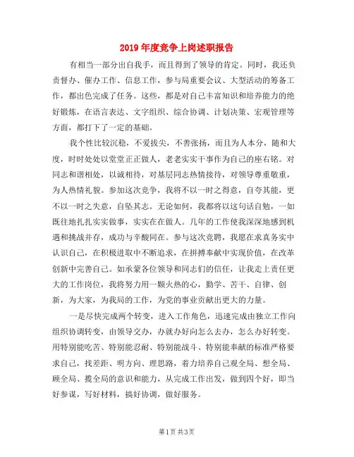 2019年度竞争上岗述职报告
