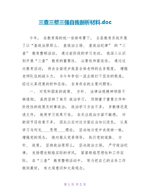 三查三整三强自我剖析材料.doc