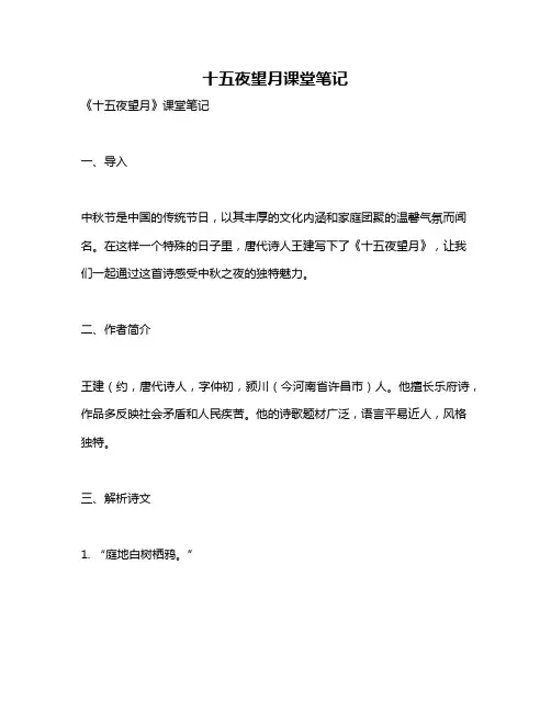 十五夜望月课堂笔记