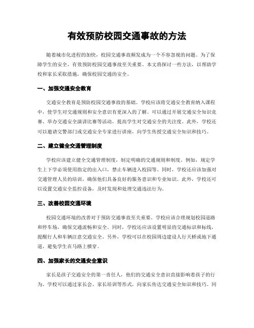 有效预防校园交通事故的方法