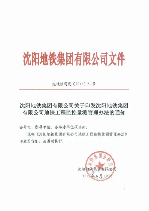 沈阳地铁工程监控量测管理办法 沈地铁司发[2015]71号