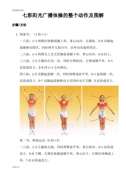 七彩阳光广播体操地整个动作现用图解