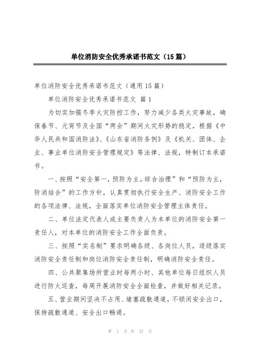 单位消防安全优秀承诺书范文(15篇)