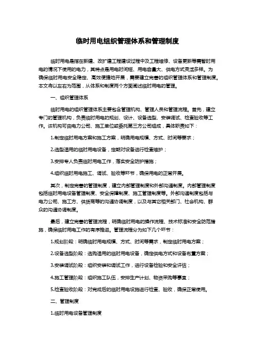 临时用电组织管理体系和管理制度