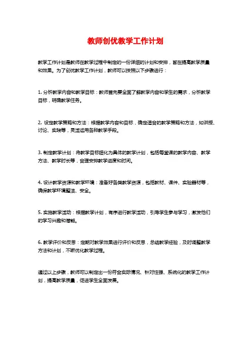 教师创优教学工作计划