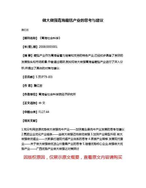 做大做强青海藏毯产业的思考与建议