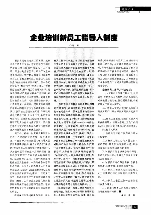企业培训新员工指导人制度