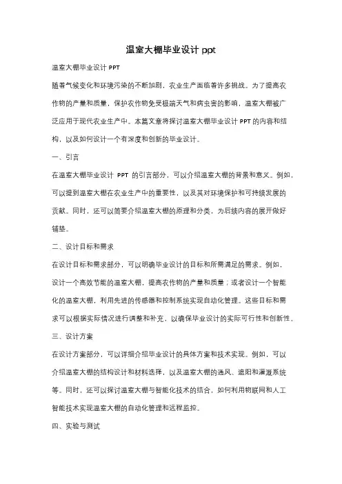 温室大棚毕业设计ppt