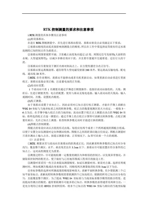 卫星定位测量 RTK控制测量的要求和注意事项