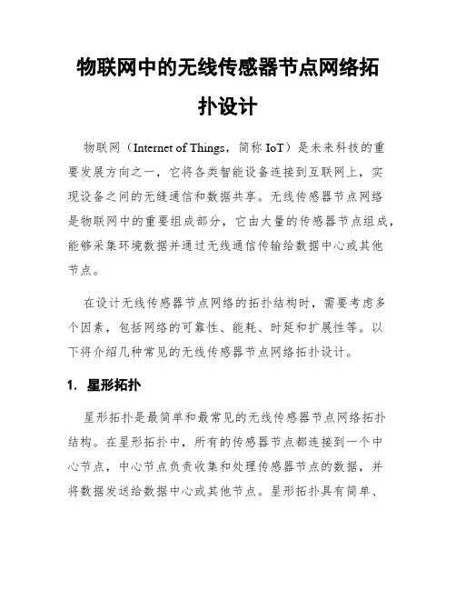 物联网中的无线传感器节点网络拓扑设计