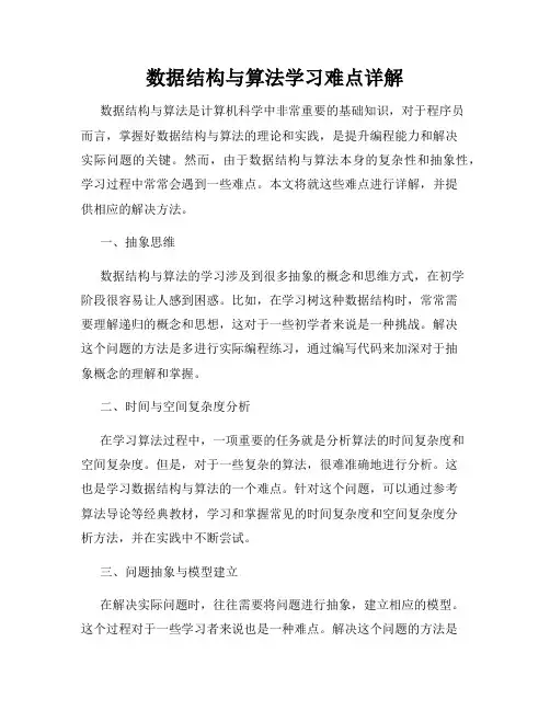 数据结构与算法学习难点详解