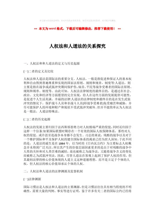 【最新推荐】人权法和人道法的关系探究-精选word范文 (5页)