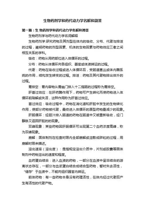 生物药剂学和药代动力学名解和简答