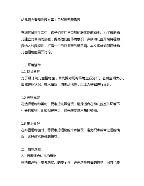 幼儿园布置植物园方案：自然探索新乐园