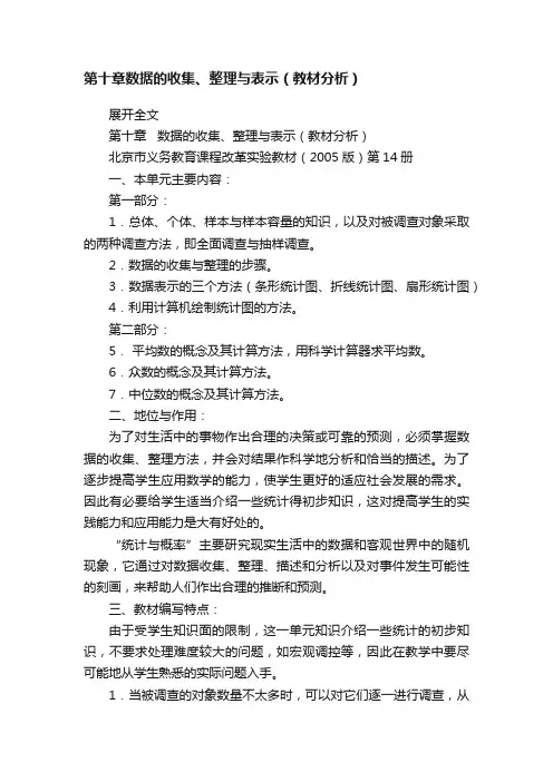 第十章数据的收集、整理与表示（教材分析）