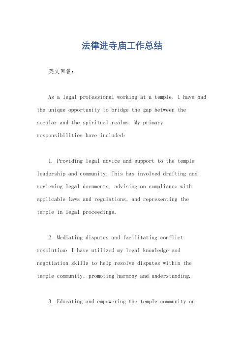 法律进寺庙工作总结